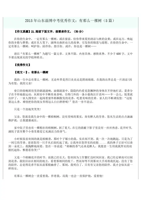 中考优秀作文精选(二十七) 有那么一棵树 2015年山东淄博中考优秀作文(5篇)
