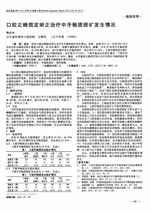 口腔正畸固定矫正治疗中牙釉质脱矿发生情况
