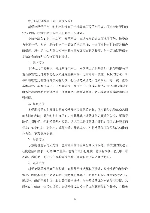 幼儿园小班教学计划(精选5篇)(最新)