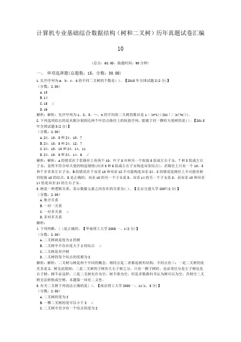 计算机专业基础综合数据结构(树和二叉树)历年真题试卷汇编10