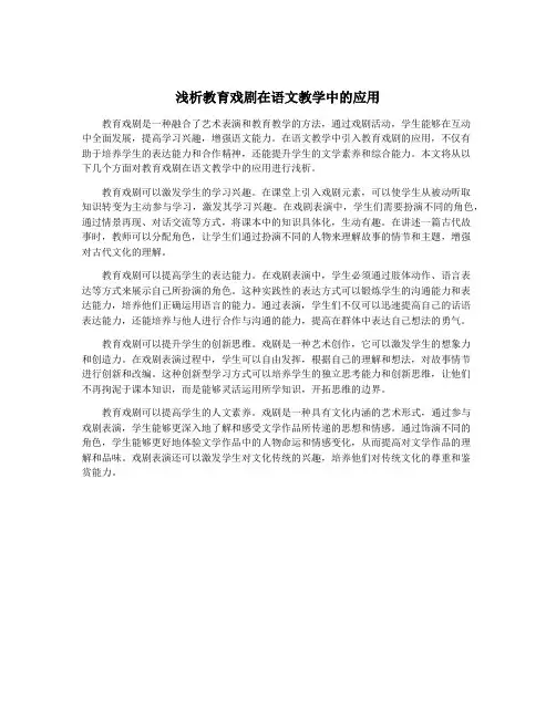 浅析教育戏剧在语文教学中的应用