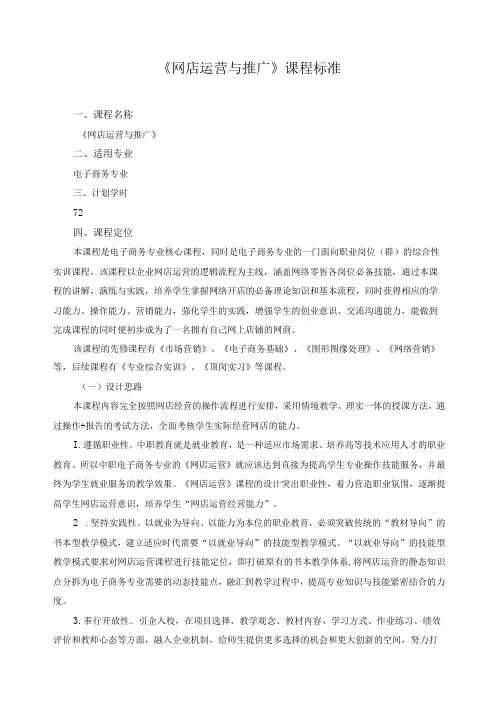 《网店运营与推广》课程标准