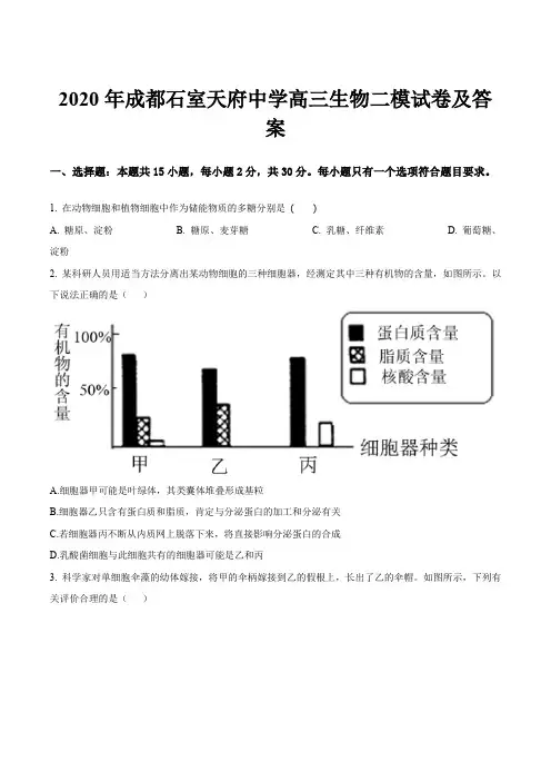 2020年成都石室天府中学高三生物二模试卷及答案