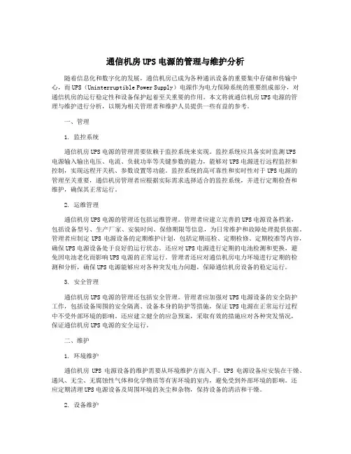 通信机房UPS电源的管理与维护分析