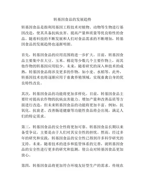 转基因食品的发展趋势