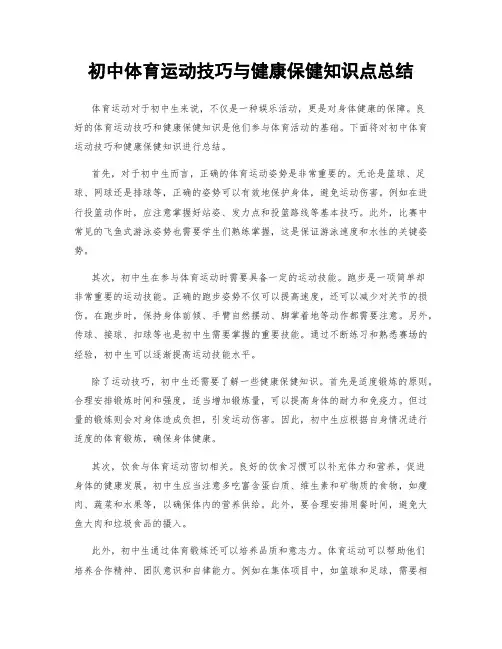 初中体育运动技巧与健康保健知识点总结