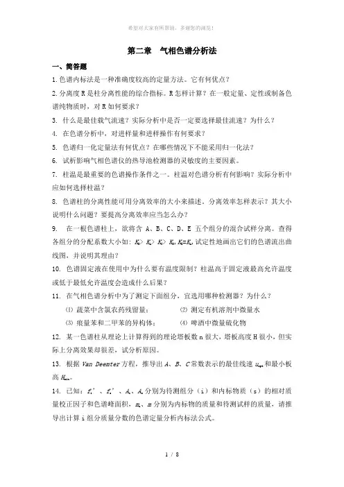 第二章气相色谱分析法作业