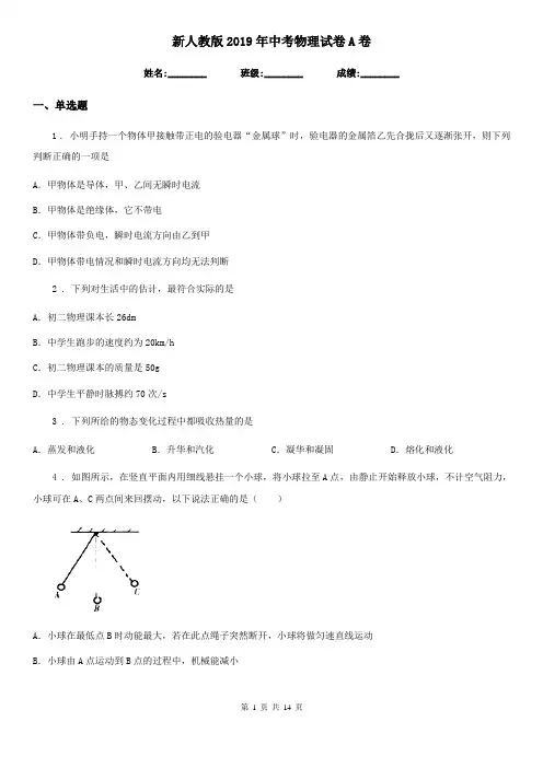 新人教版2019年中考物理试卷A卷