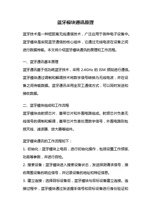 蓝牙模块通讯原理