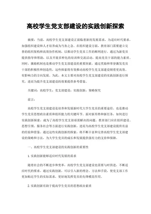 高校学生党支部建设的实践创新探索