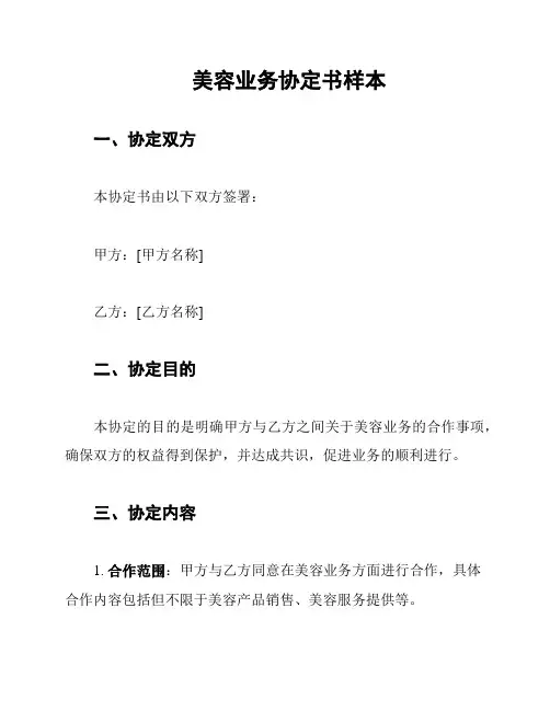 美容业务协定书样本