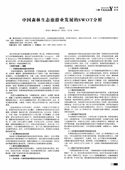 中国森林生态旅游业发展的SWOT分析