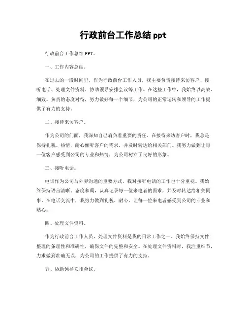 行政前台工作总结ppt