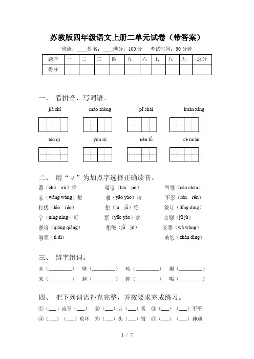 苏教版四年级语文上册二单元试卷(带答案)