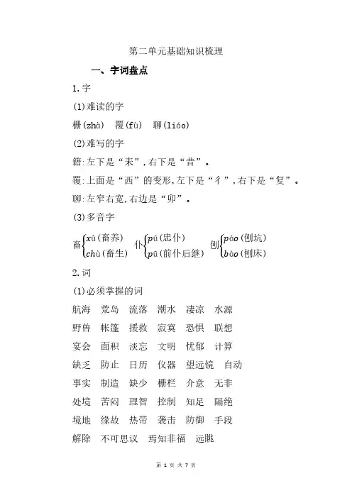 部编版六年级语文下册第二单元基础知识梳理