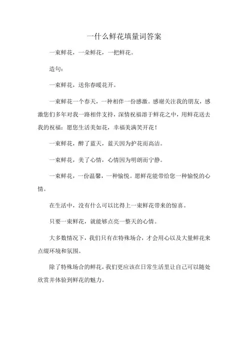一什么鲜花填量词答案