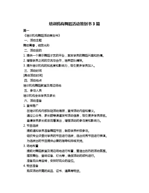 培训机构舞蹈活动策划书3篇