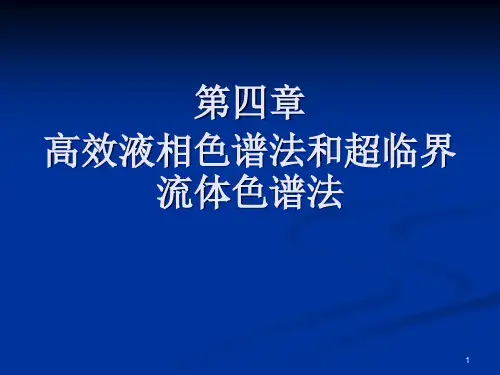 食品免疫学 第4章高效液相色谱法食品