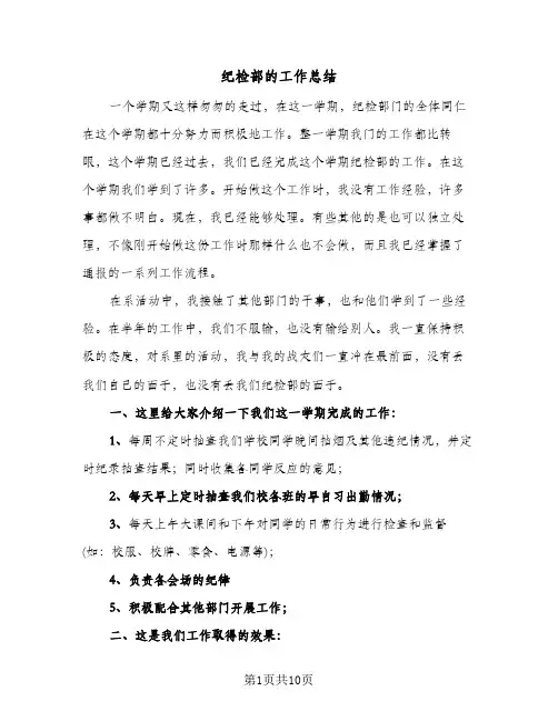 纪检部的工作总结（4篇）