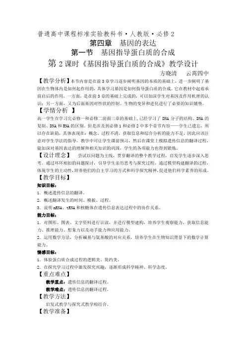 基因指导蛋白质的合成的教学设计(第2课时)公开课