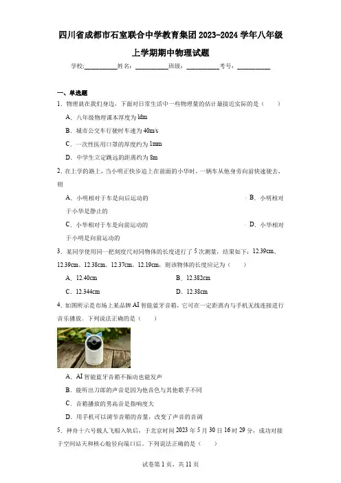 四川省成都市石室联合中学教育集团2023-2024学年八年级上学期期中物理试题