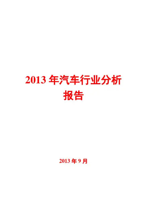 2013年汽车行业分析报告