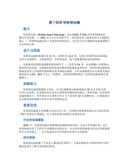 第十四讲 哈勃望远镜