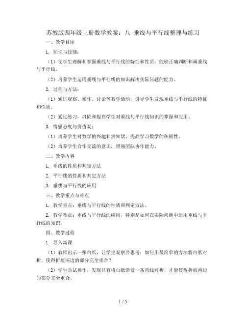 苏教版四年级上册数学教案：八 垂线与平行线整理与练习