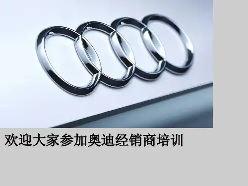 一汽大众-奥迪经销商销售顾问销售技巧培训