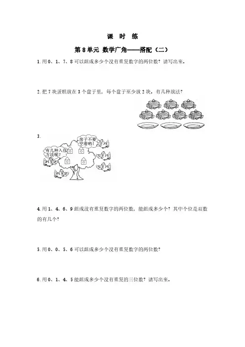 人教版小学三年级下册数学 课时练第8单元《数学广角——搭配(二)》 练习试题试卷含答案
