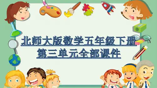 北师大版数学五年级下册第三单元全部课件