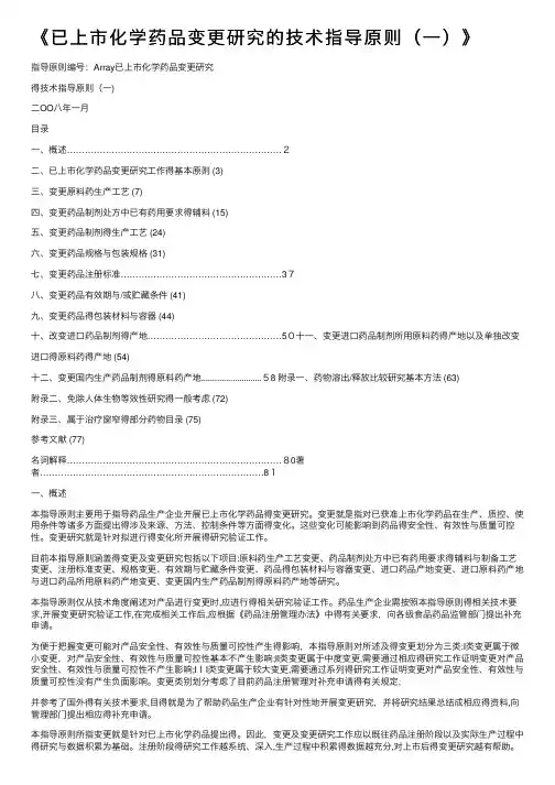《已上市化学药品变更研究的技术指导原则（一）》