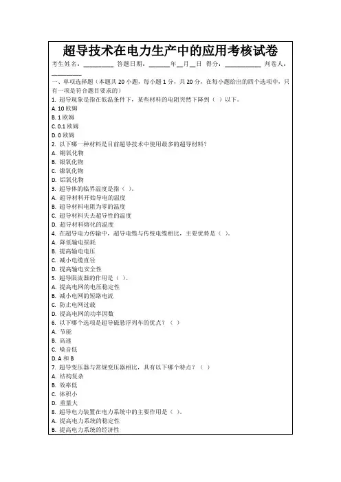 超导技术在电力生产中的应用考核试卷
