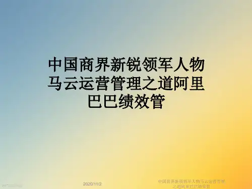 中国商界新锐领军人物马云运营管理之道阿里巴巴绩效管