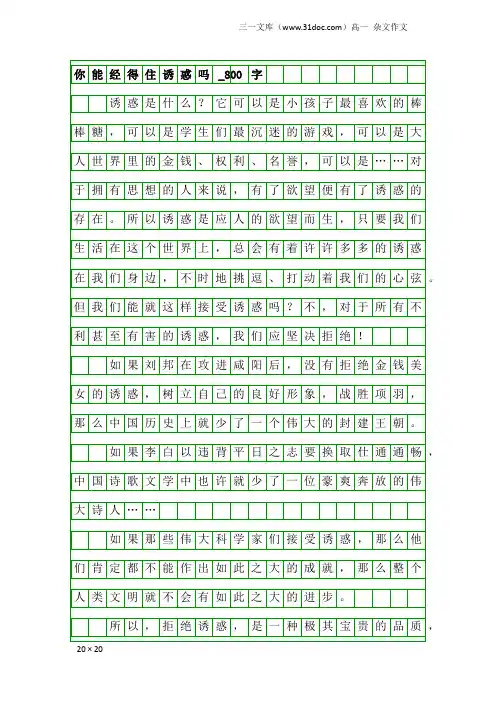 高一杂文作文：你能经得住诱惑吗_800字