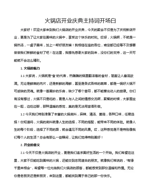 火锅店开业庆典主持词开场白