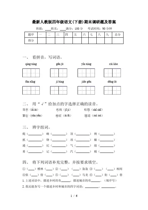 最新人教版四年级语文(下册)期末调研题及答案