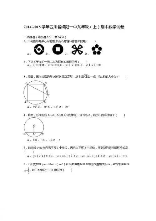 【解析版】2014-2015年四川省绵阳一中九年级上期中数学试卷