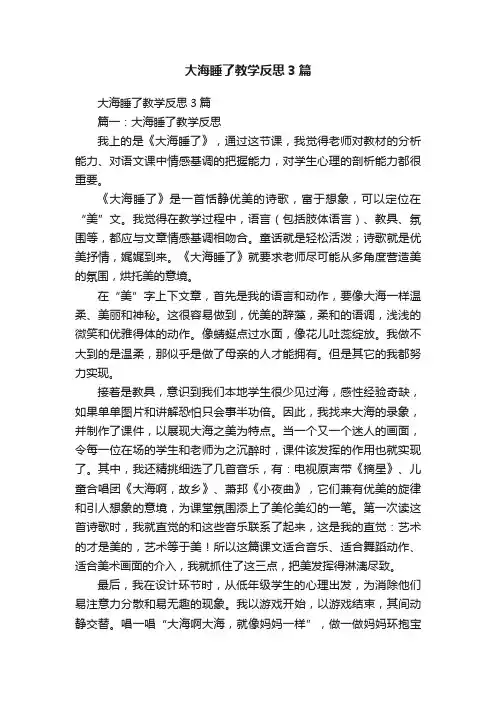 大海睡了教学反思3篇