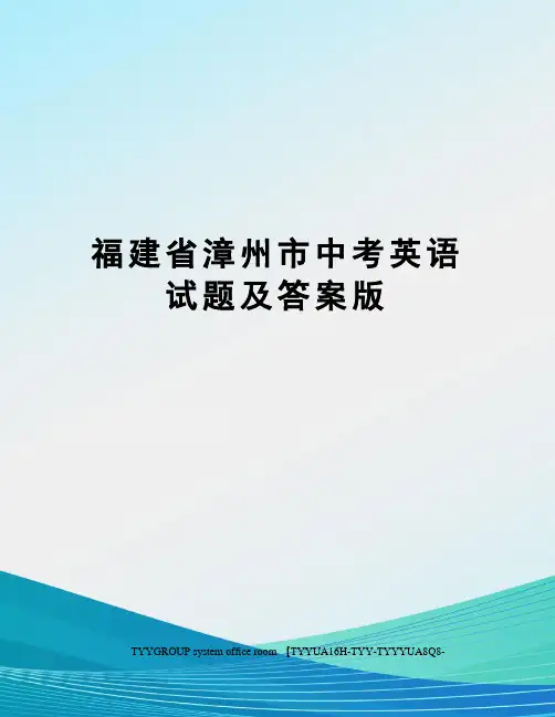 福建省漳州市中考英语试题及答案版