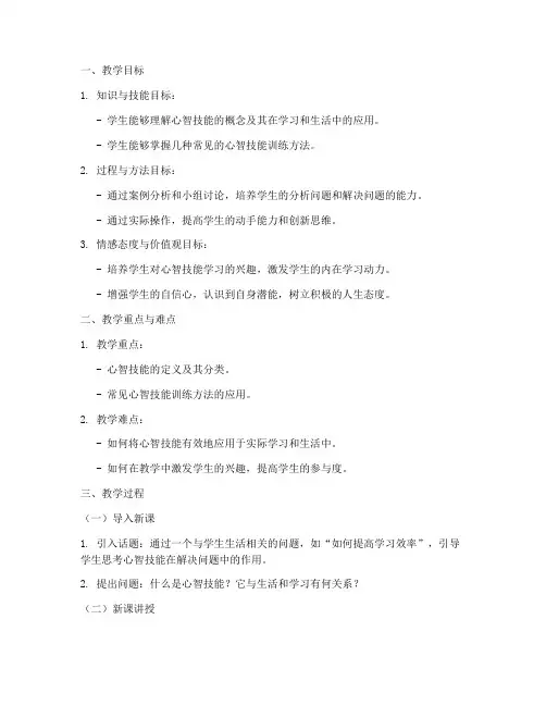 心智技能教案模板范文初中