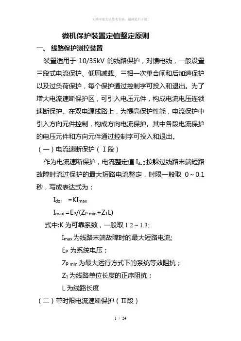 微机保护整定计算原则
