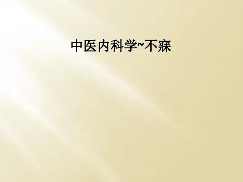 中医内科学~不寐