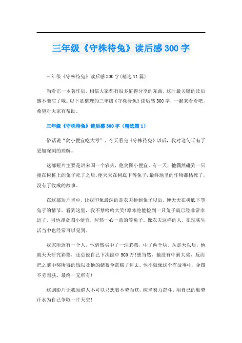 三年级《守株待兔》读后感300字