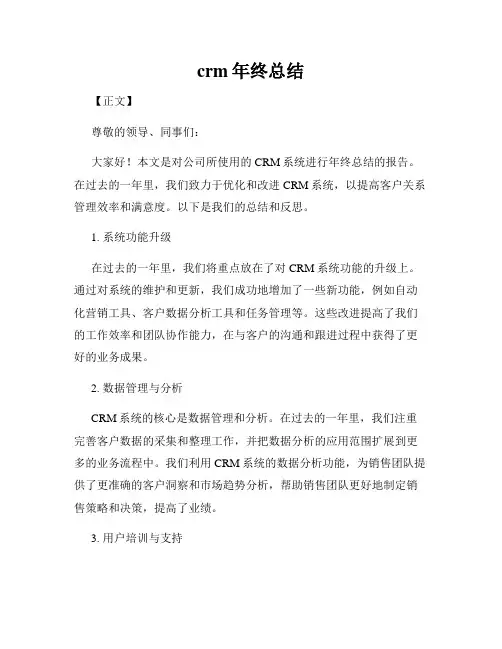 crm年终总结