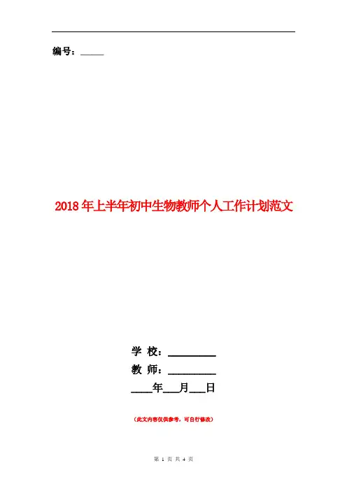 2018年上半年初中生物教师个人工作计划范文