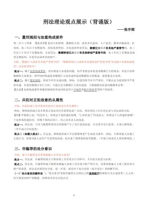 国家司法考试——刑法观点展示