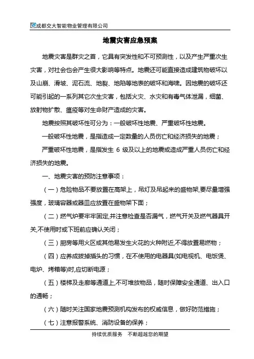 地震灾害应急预案 2