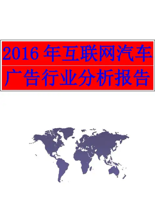 【2016年最新版精品行业分析报告】2016年互联网汽车广告行业分析报告