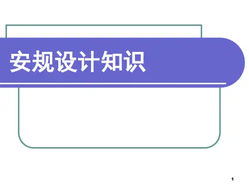 安规设计知识